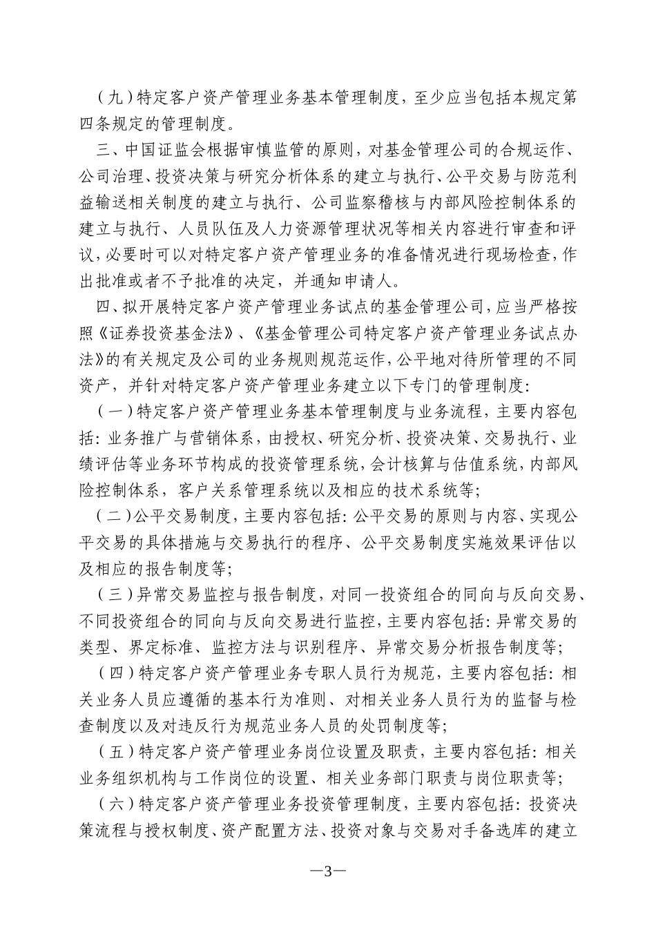 关于实施《基金管理公司特定客户资产管理业务试点办法》有关问题的规定_第3页