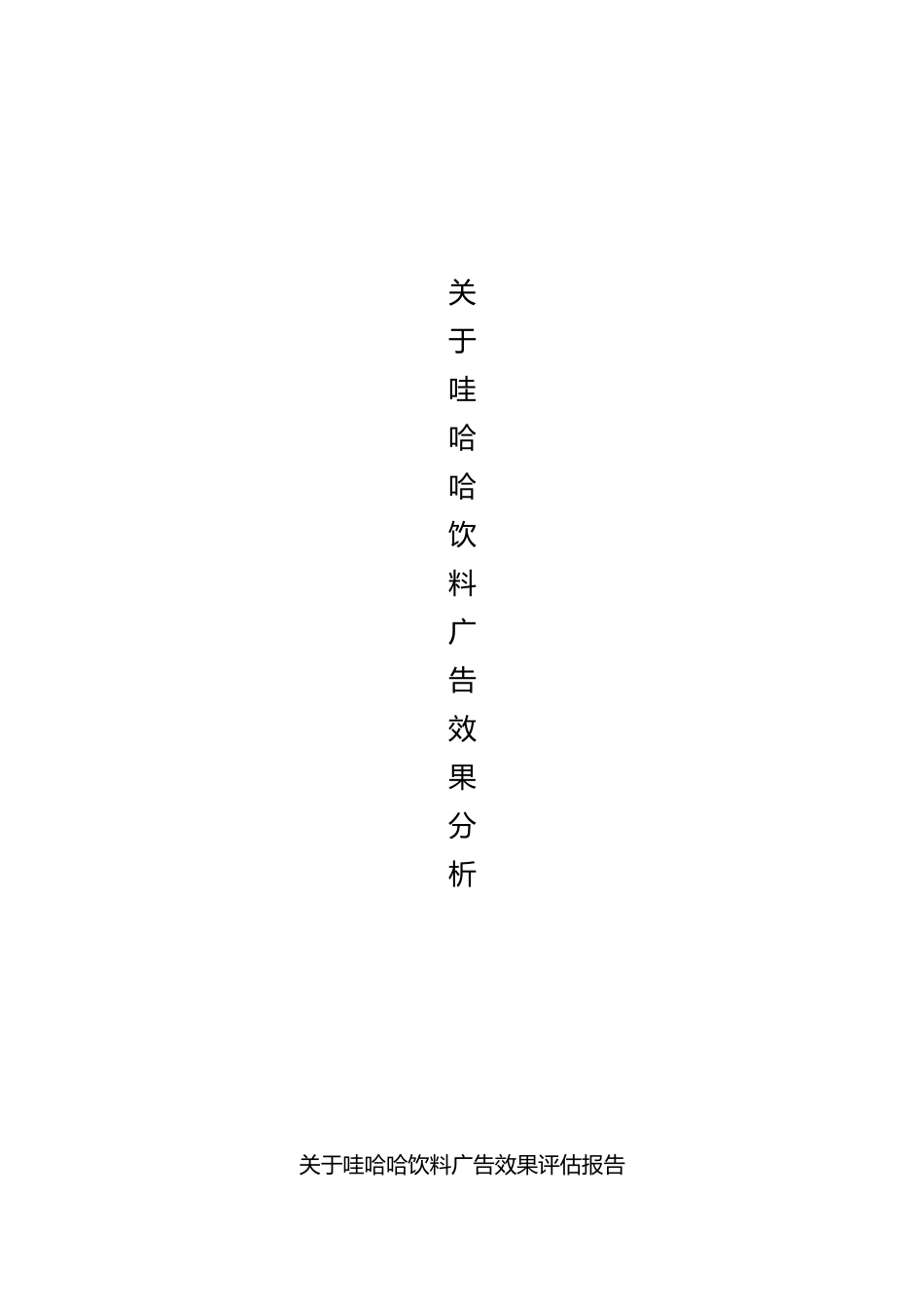 关于哇哈哈饮料广告效果评估方案_第1页