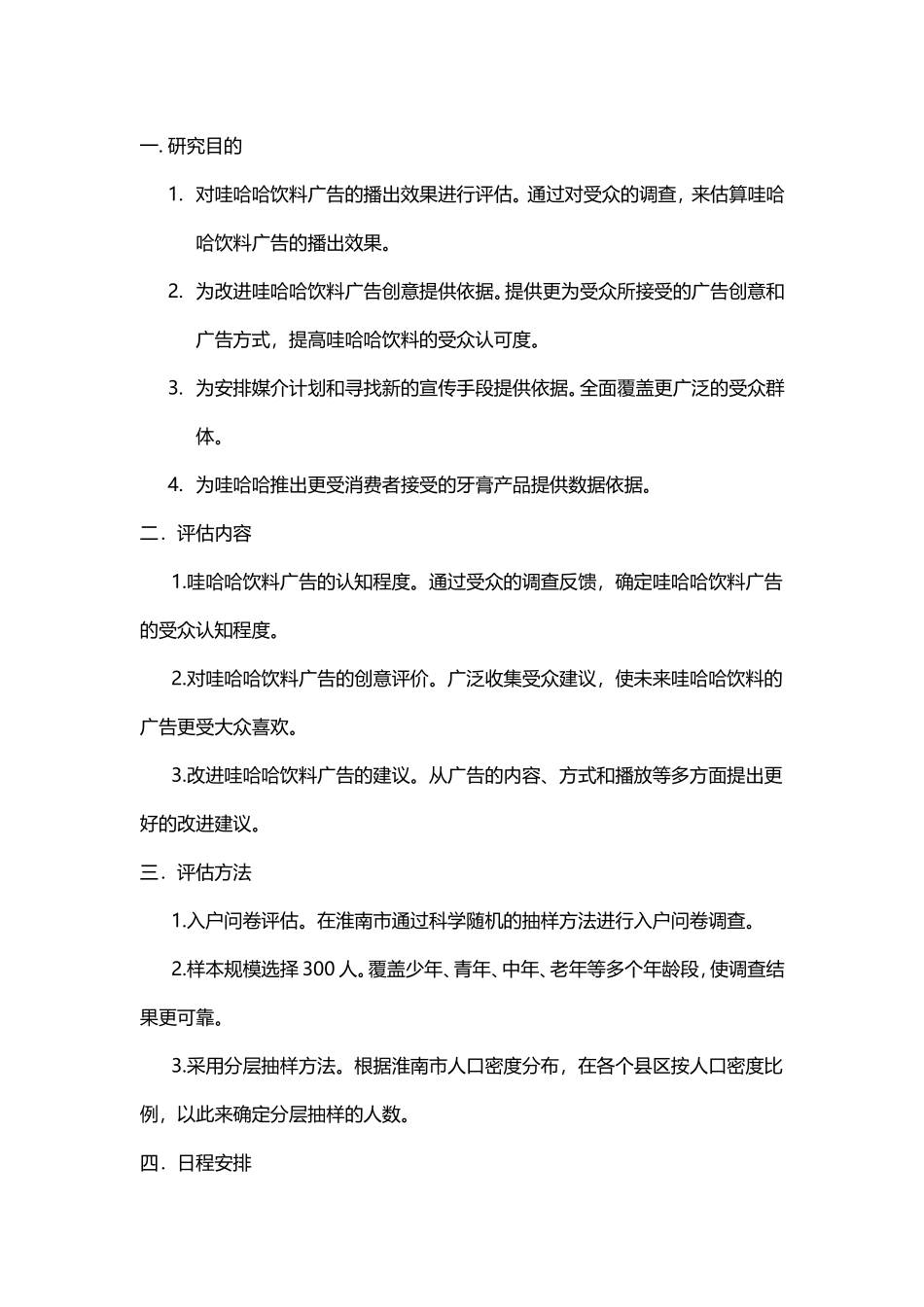 关于哇哈哈饮料广告效果评估方案_第2页