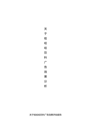 关于哇哈哈饮料广告效果评估方案