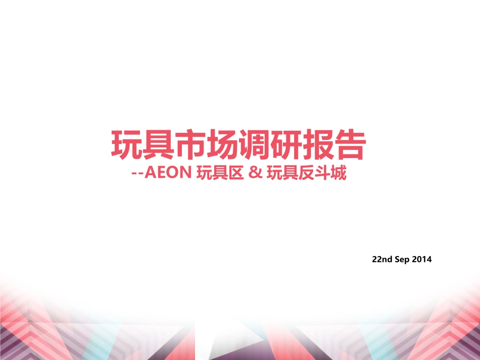 玩具市场调研报告_第1页