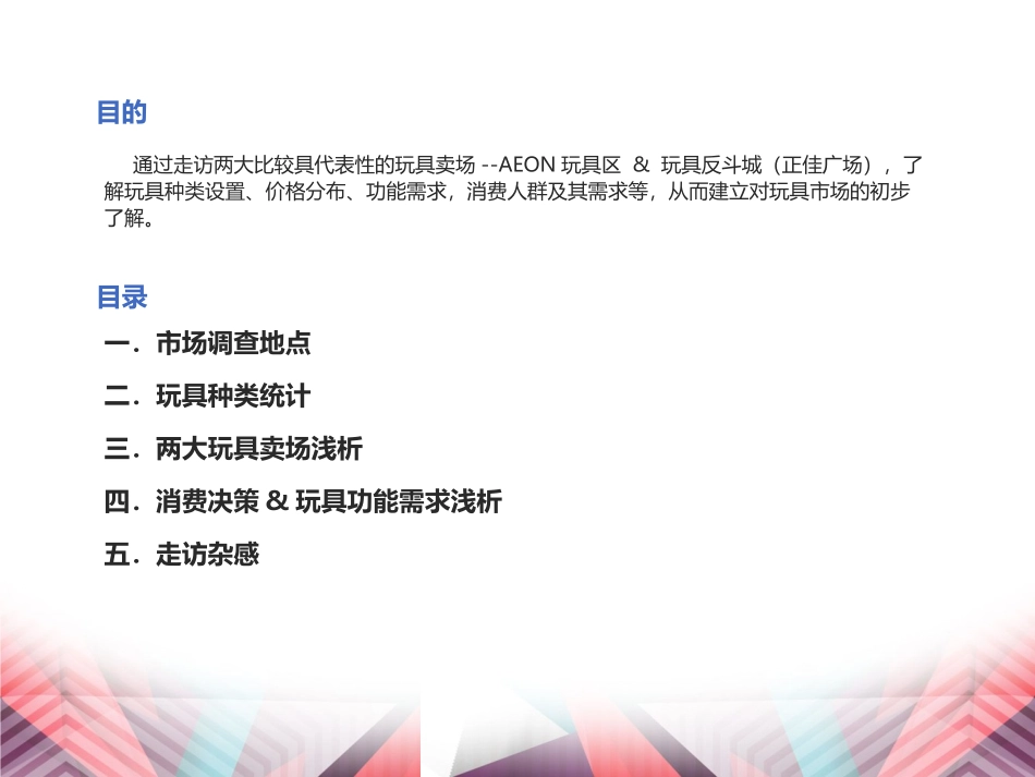 玩具市场调研报告_第2页