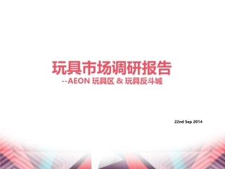 玩具市场调研报告