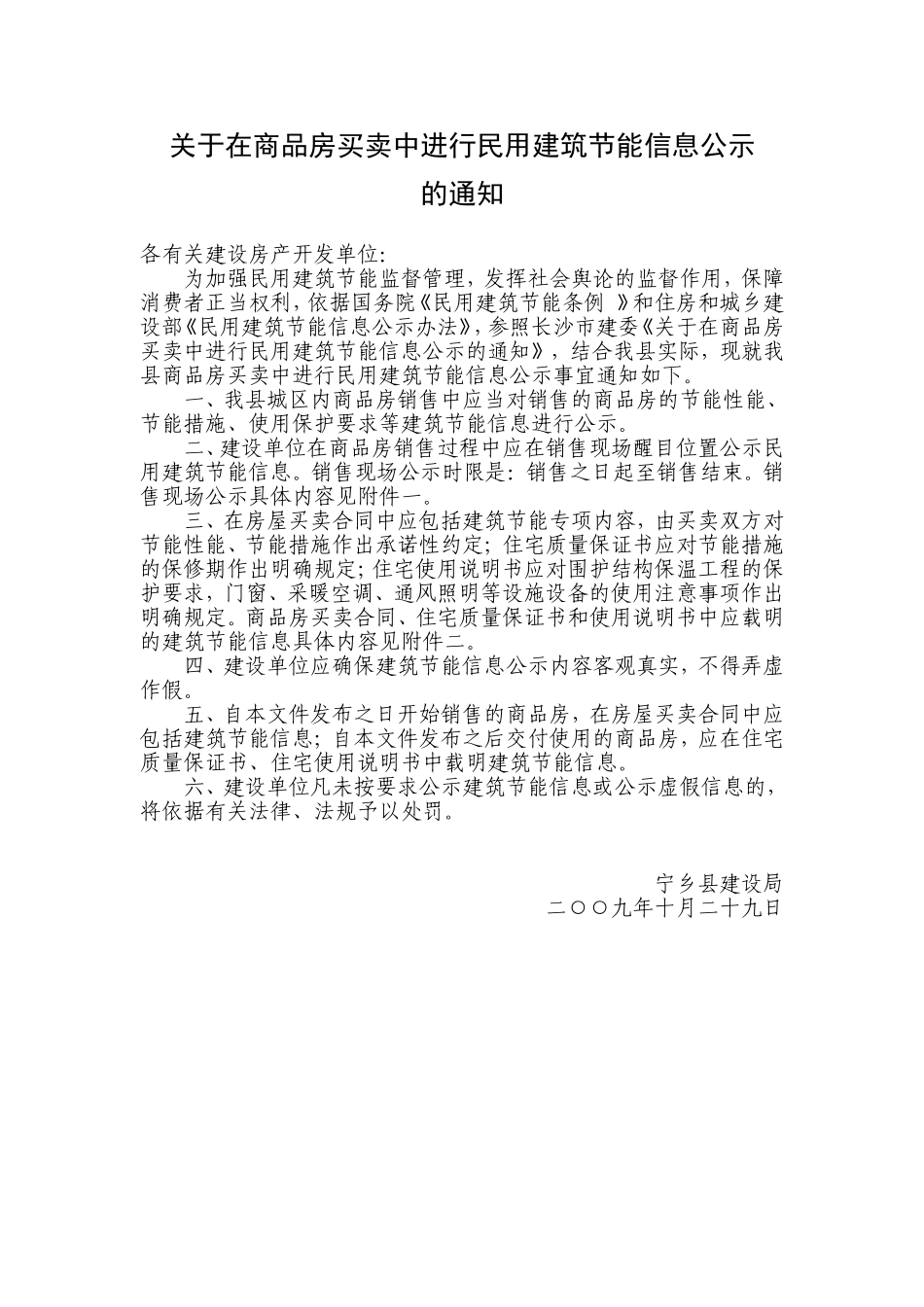 在商品房买卖中进行民用建筑节能信息公示_第1页