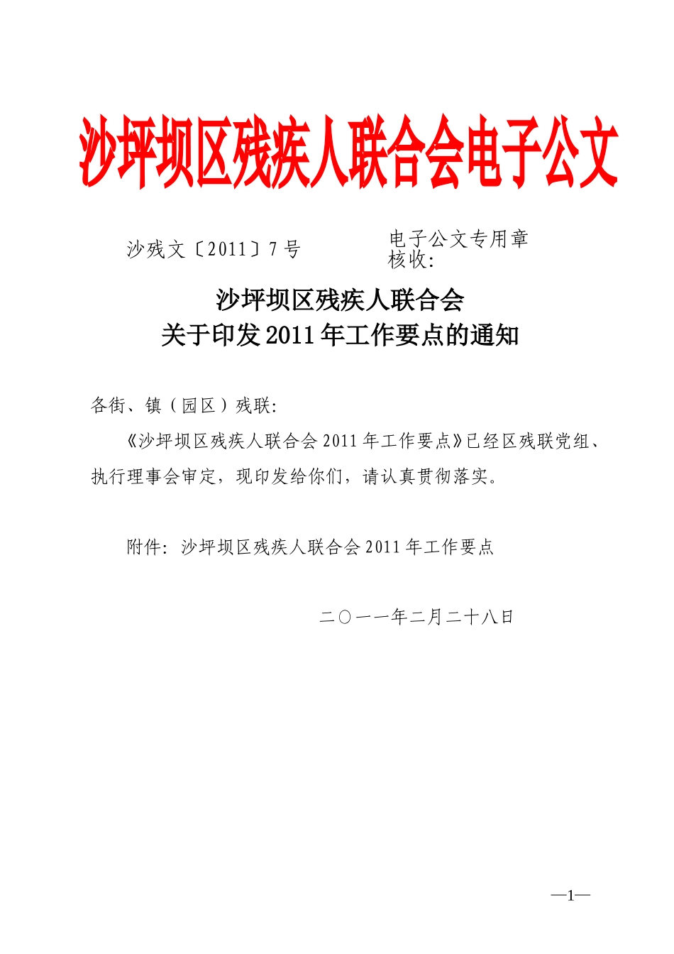 2011年工作要点的通知_第1页