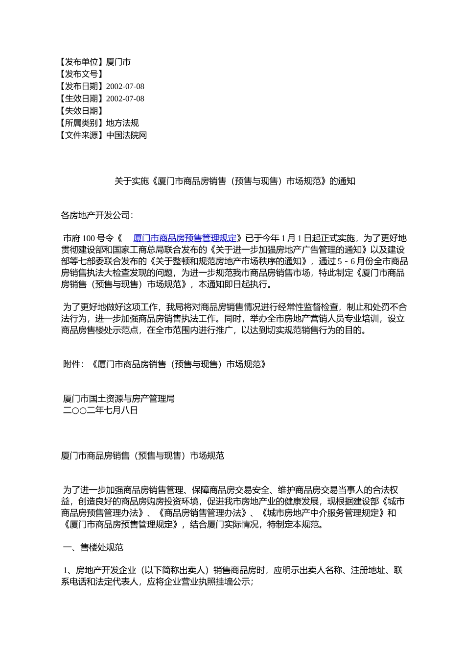 关于实施《厦门市商品房销售(预售与现售)市场规范》的通知_第1页