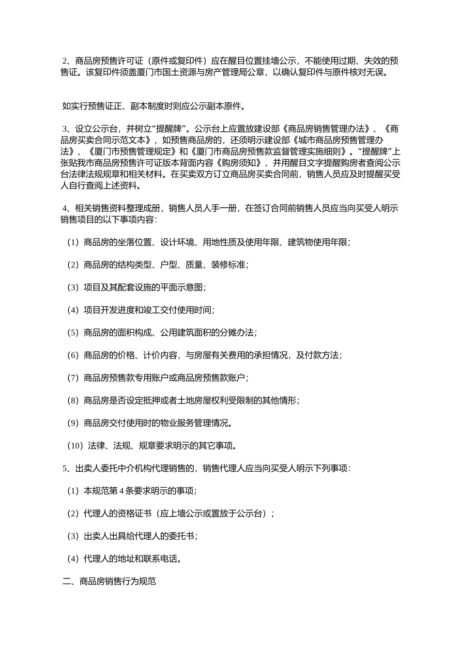 关于实施《厦门市商品房销售(预售与现售)市场规范》的通知_第2页