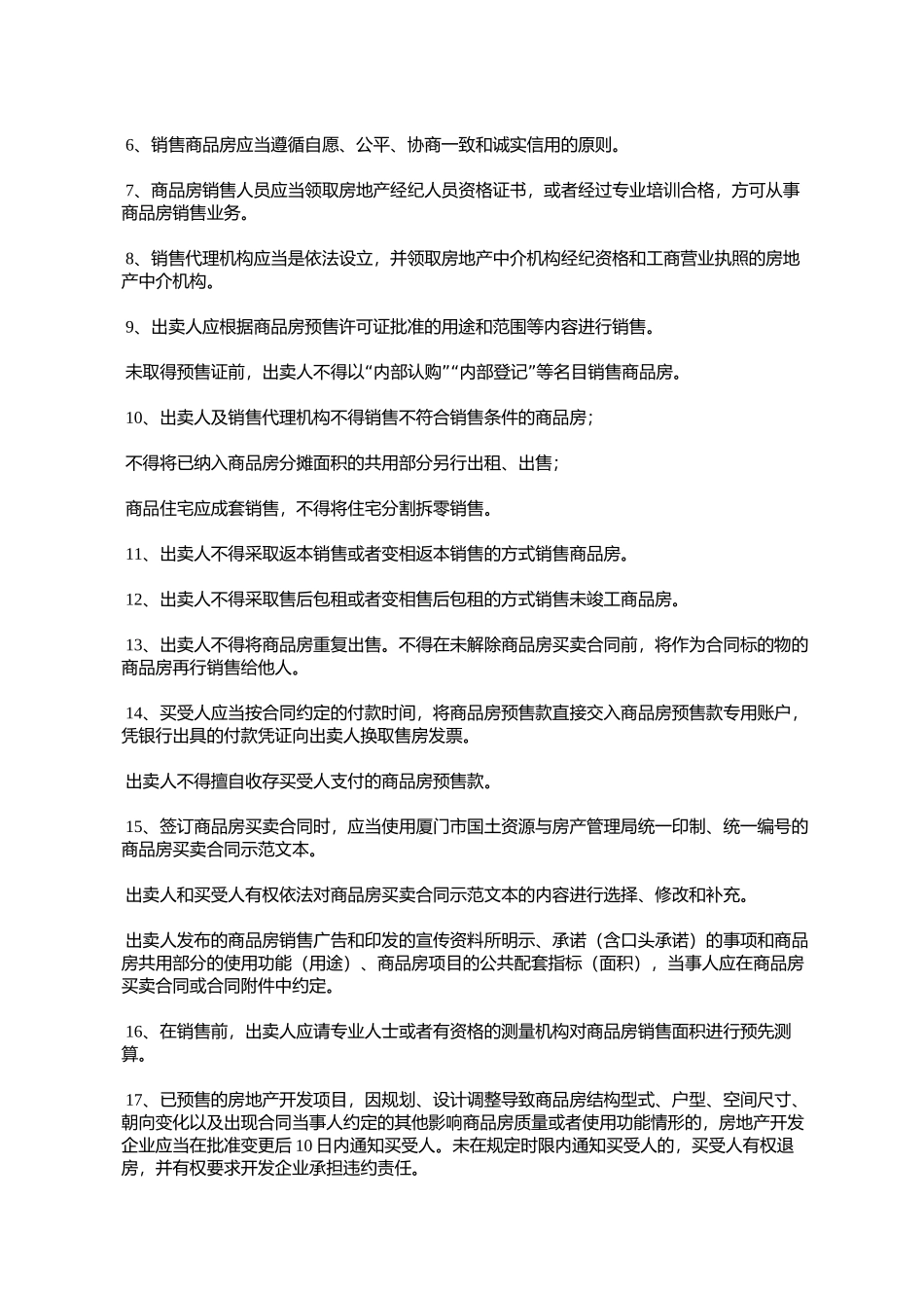 关于实施《厦门市商品房销售(预售与现售)市场规范》的通知_第3页