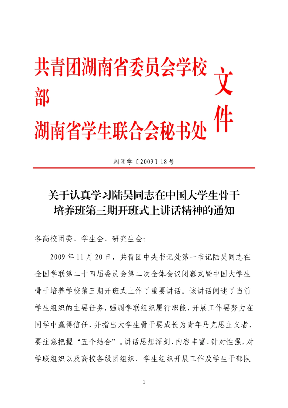 关于转发《关于认真学习陆昊同志在中国大学生骨干培养班第三期开班式上讲话精神的通知》的通知_第2页