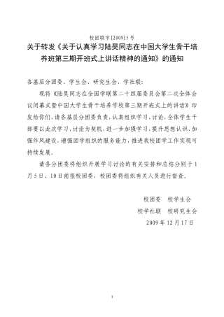 关于转发《关于认真学习陆昊同志在中国大学生骨干培养班第三期开班式上讲话精神的通知》的通知