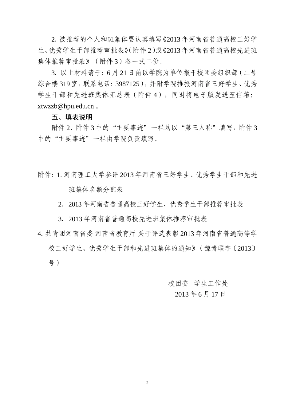 关于做好推荐我校学生、班集体参评2013年河南省三好学生、优秀学生干部、先进班集体的通知_第2页