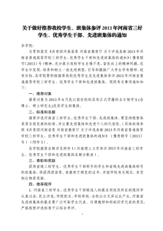关于做好推荐我校学生、班集体参评2013年河南省三好学生、优秀学生干部、先进班集体的通知