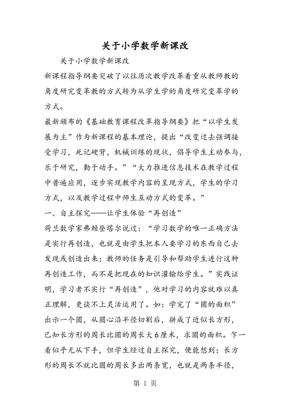 关于小学数学新课改_第1页