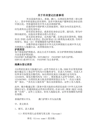 关于外宾登记注意事项