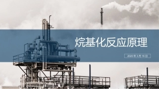 烷基化反应机理