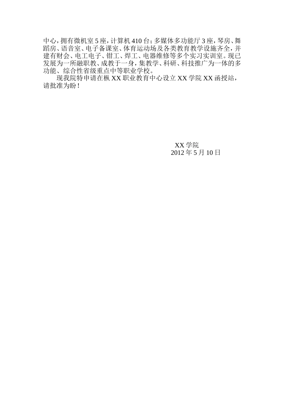 关于要求设立XX学院XX函授站的报告_第2页