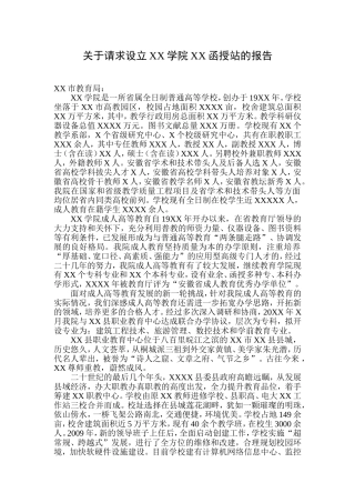 关于要求设立XX学院XX函授站的报告