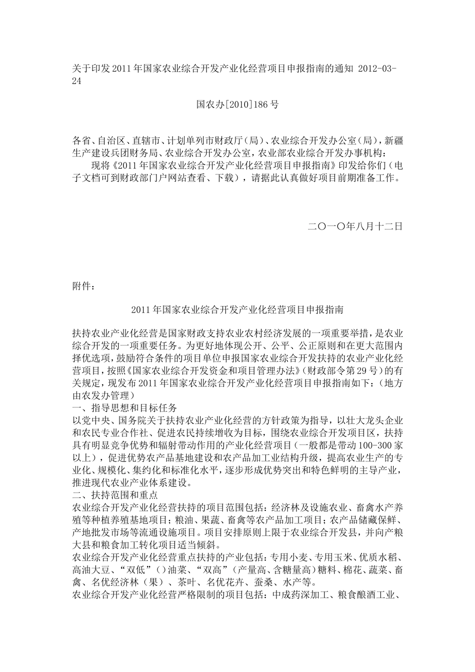 2011年国家农业综合开发产业化经营项目申报指南的通知-2012_第1页