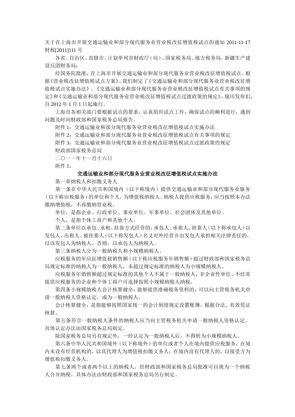 在上海市开展交通运输业和部分现代服务业营业税改征增值税试点的通知-财税2011-111号_第1页