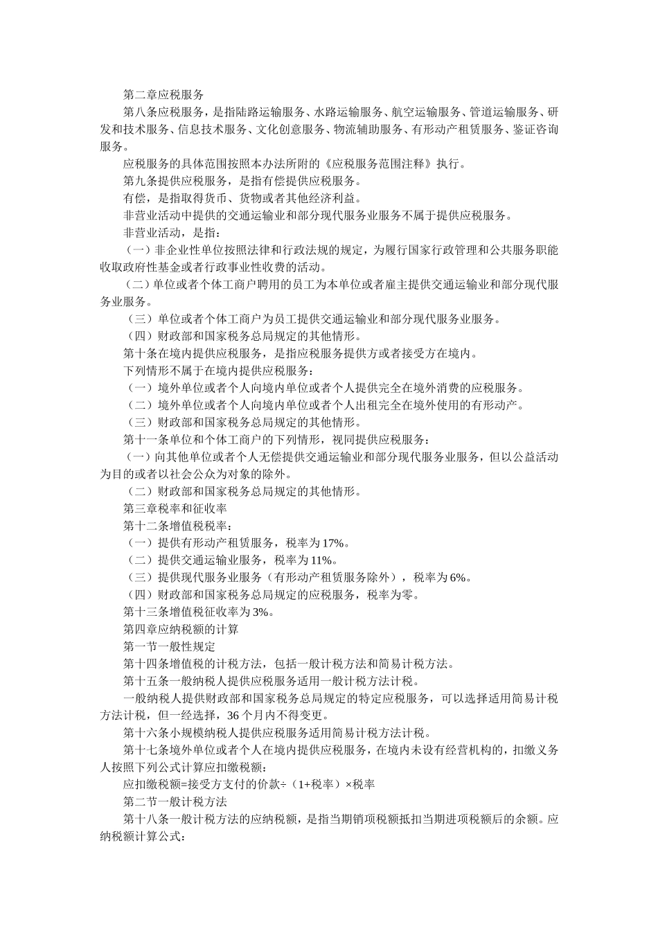 在上海市开展交通运输业和部分现代服务业营业税改征增值税试点的通知-财税2011-111号_第2页