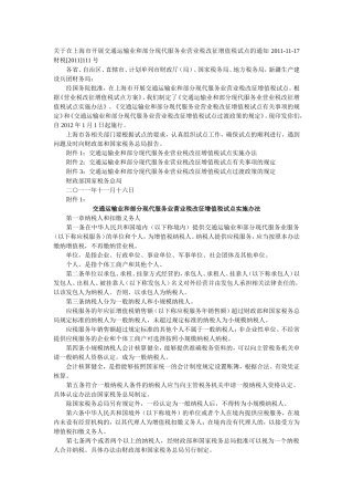 在上海市开展交通运输业和部分现代服务业营业税改征增值税试点的通知-财税2011-111号