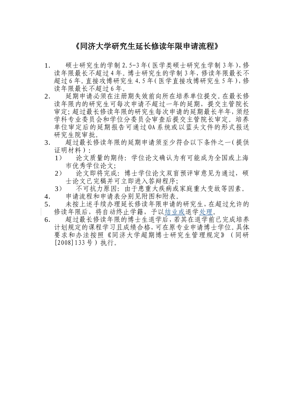 关于实施《研究生办理延长修读年限和超期答辩手续的程序_第2页