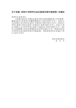 关于实施《研究生办理延长修读年限和超期答辩手续的程序