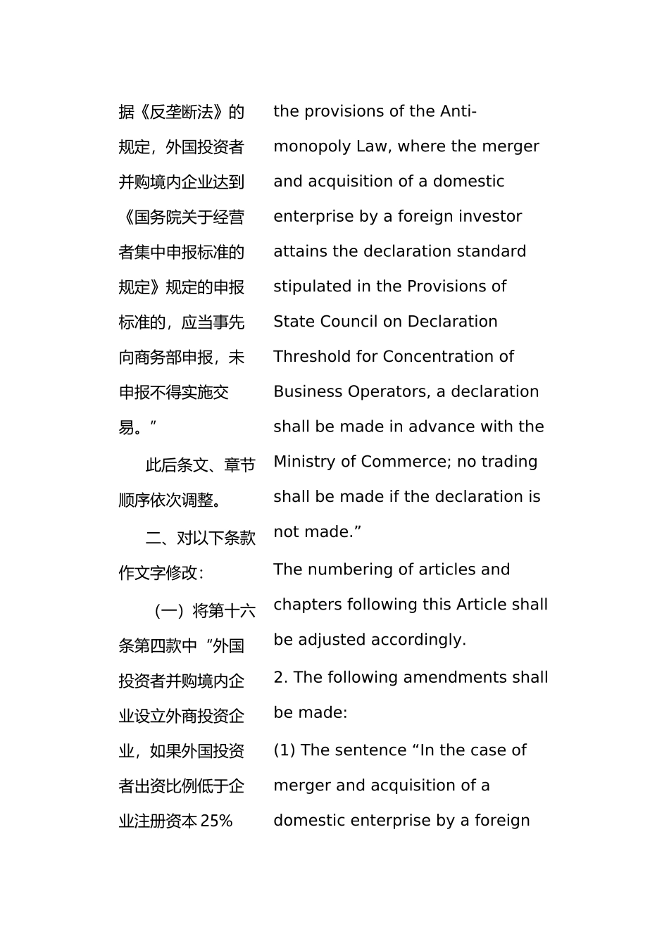 关于外国投资者并购境内企业的规定(2009年版)(中英文对照版)_第2页