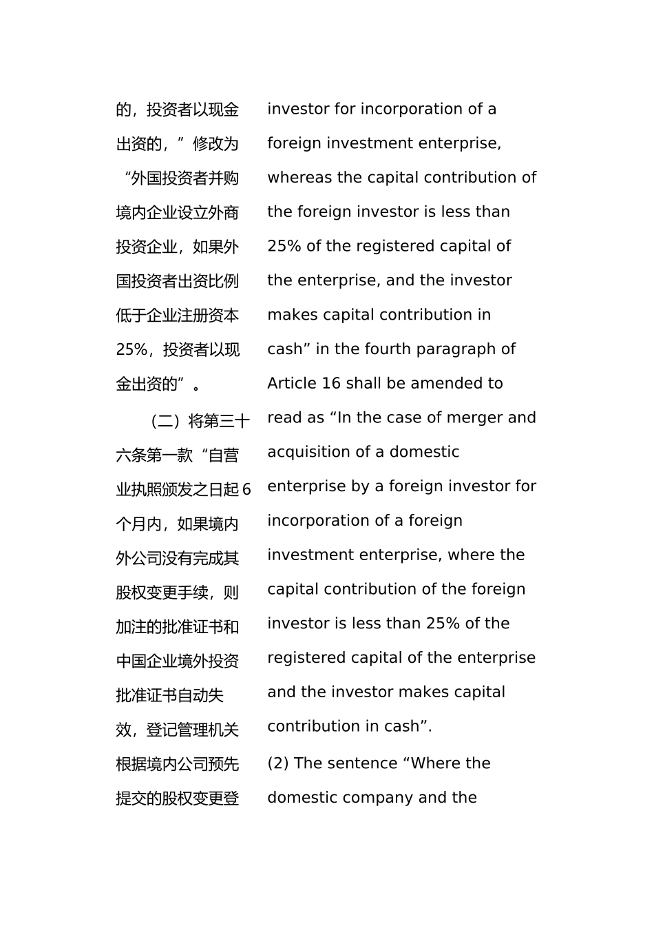 关于外国投资者并购境内企业的规定(2009年版)(中英文对照版)_第3页