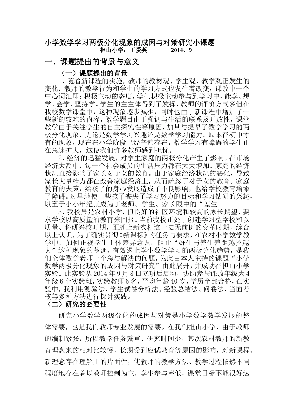 关于小学数学学习两极分化现象的成因与对策研究课..._第1页