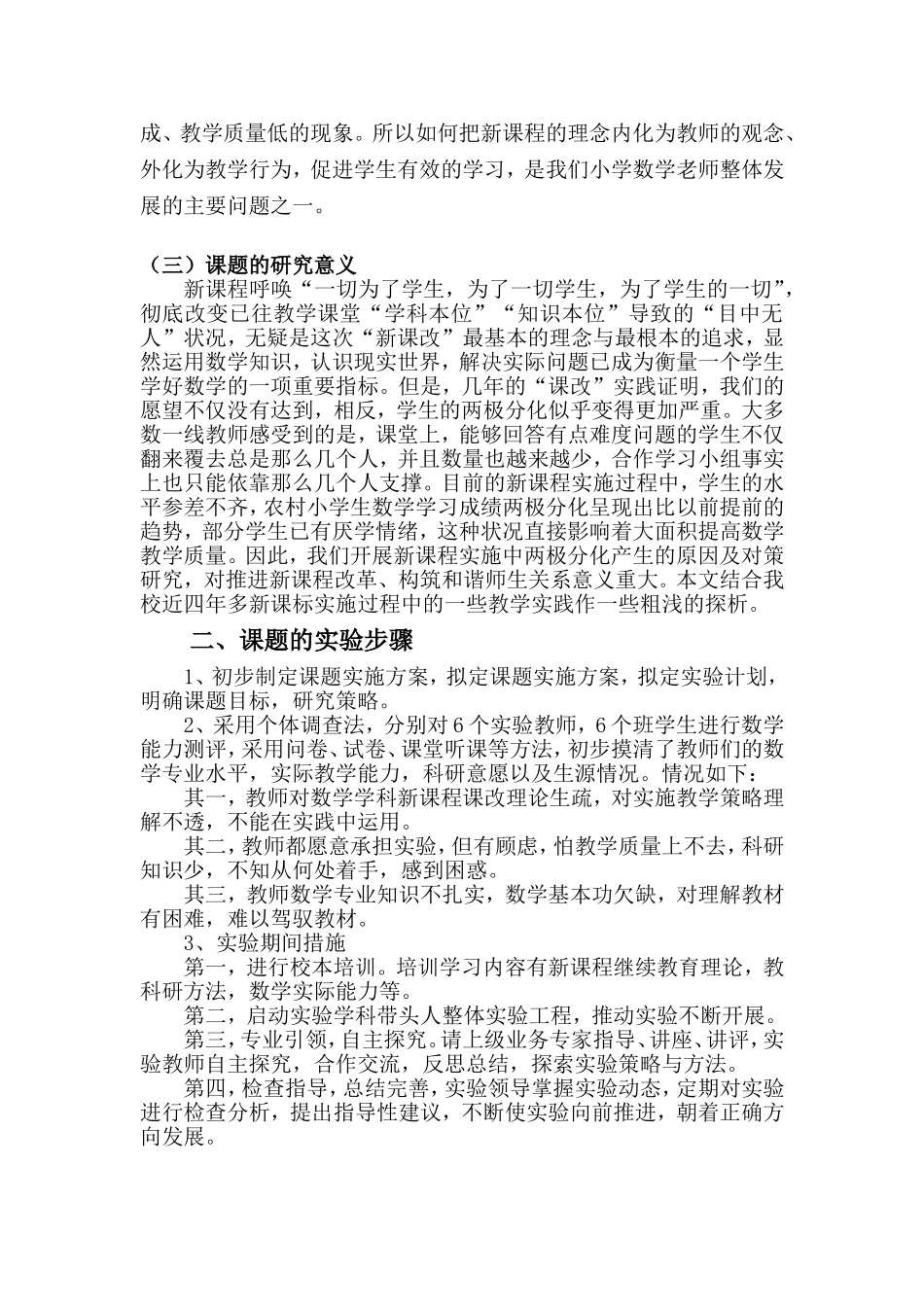 关于小学数学学习两极分化现象的成因与对策研究课..._第2页