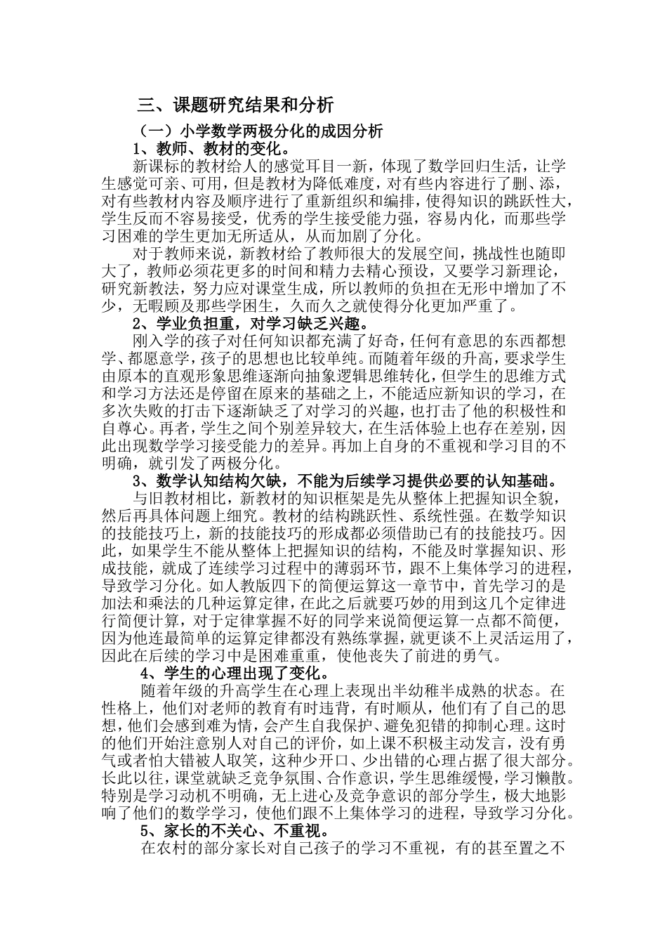 关于小学数学学习两极分化现象的成因与对策研究课..._第3页