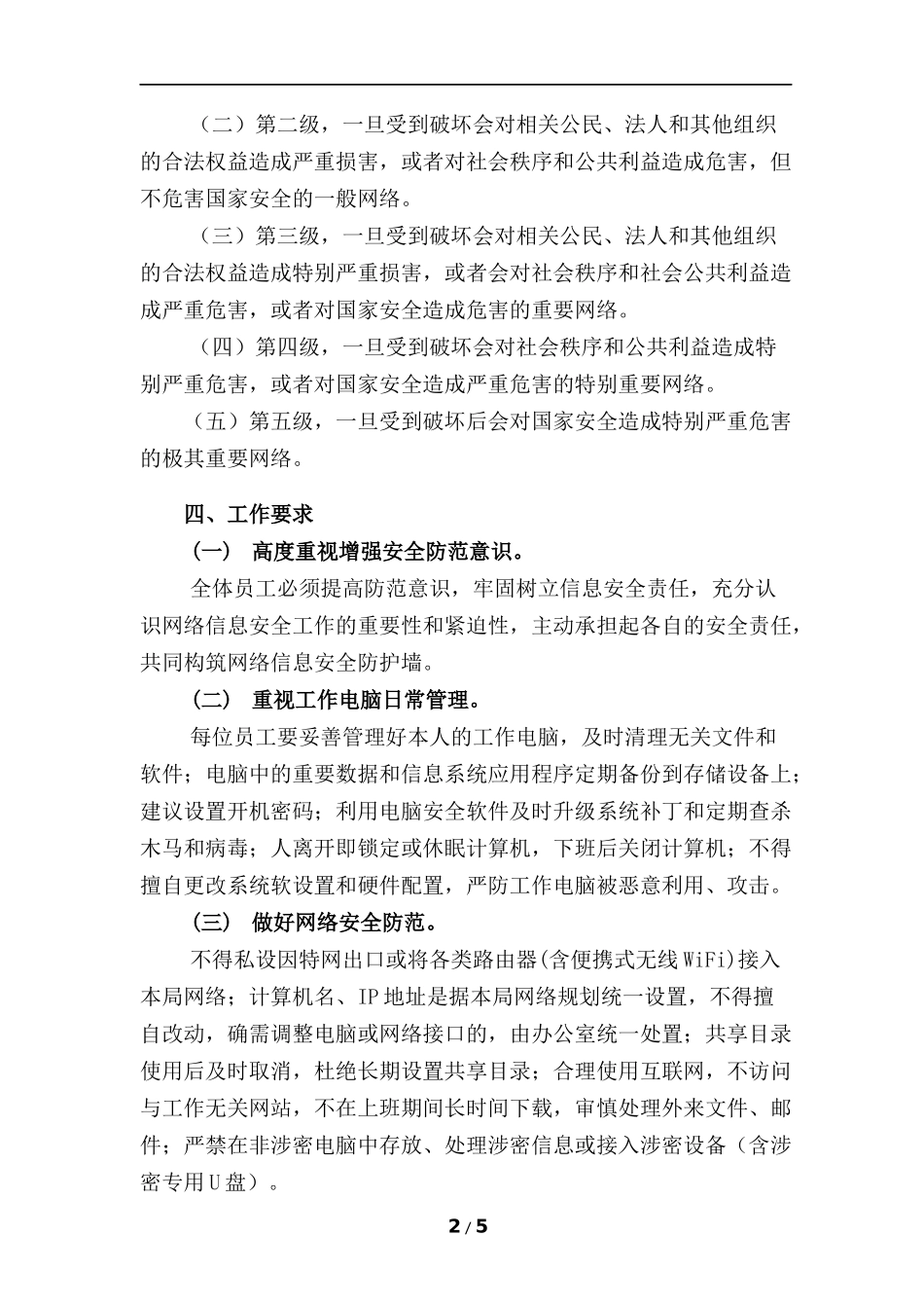 关于做好网络安全工作的通知_第2页