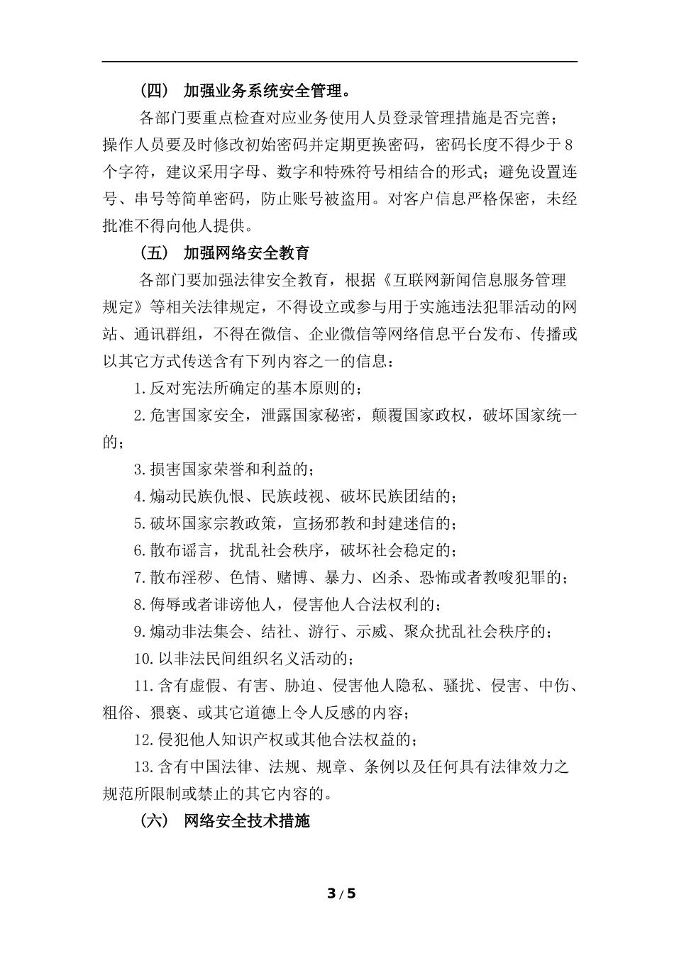 关于做好网络安全工作的通知_第3页