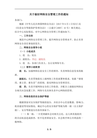 关于做好网络安全工作的通知