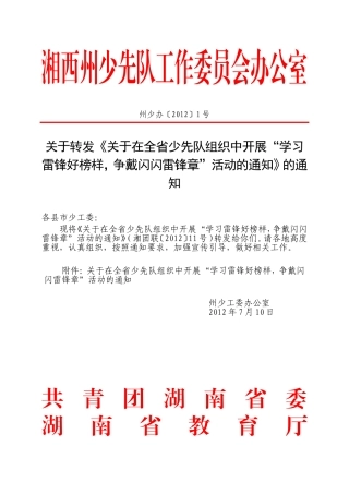关于转发《关于在全省少先队组织中开展“学习雷锋好榜样-争戴闪闪雷锋章”活动的通知》的通知