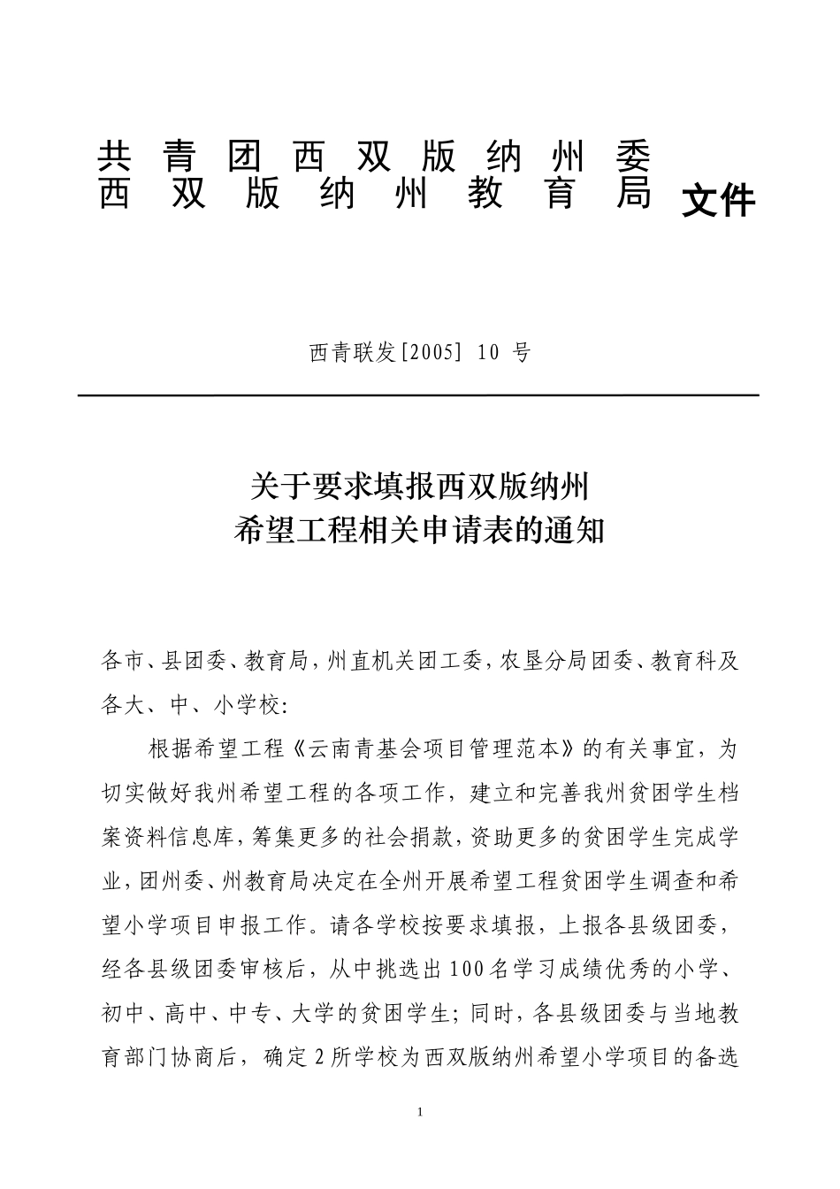 关于要求填报西双版纳州希望工程相关申请表的通知_第1页