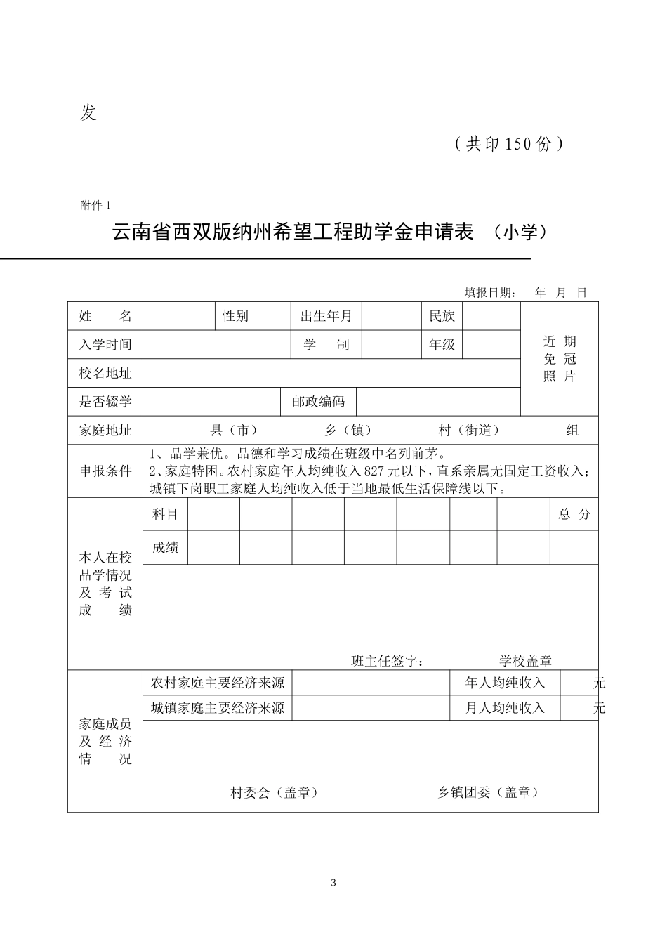 关于要求填报西双版纳州希望工程相关申请表的通知_第3页