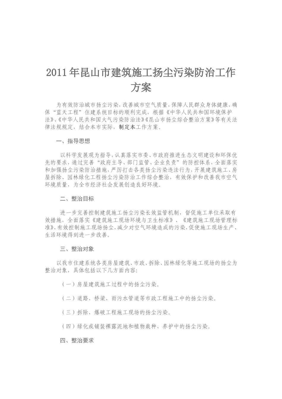 2011年昆山市建筑施工扬尘污染防治工作方案的通知_第2页