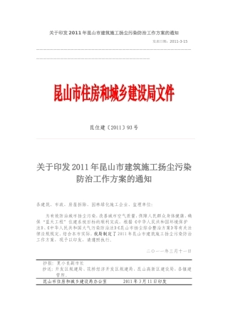 2011年昆山市建筑施工扬尘污染防治工作方案的通知