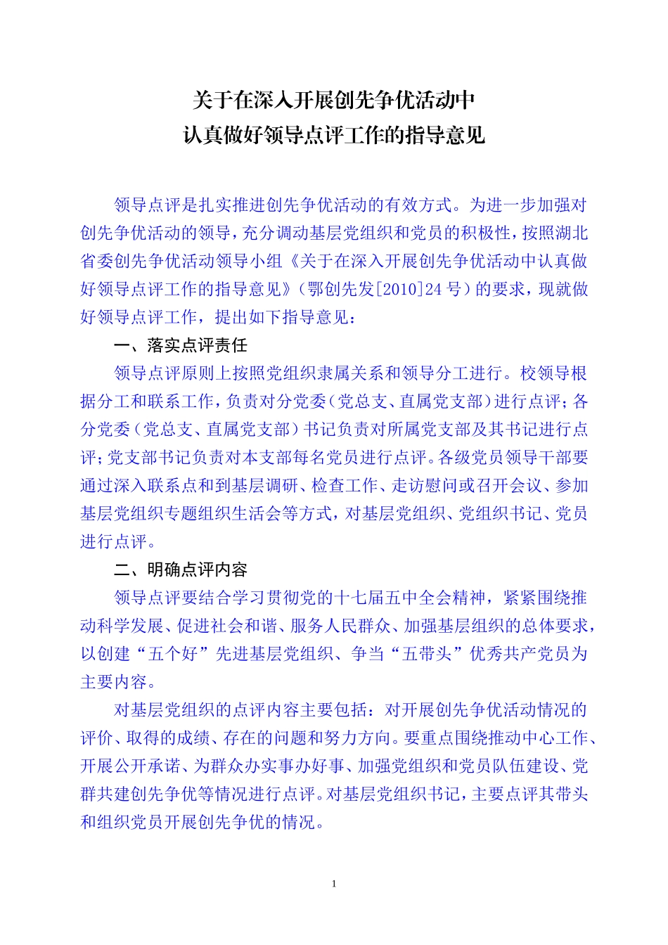 在深入开展创先争优活动中认真做好领导点评工作的指导意见1_第1页