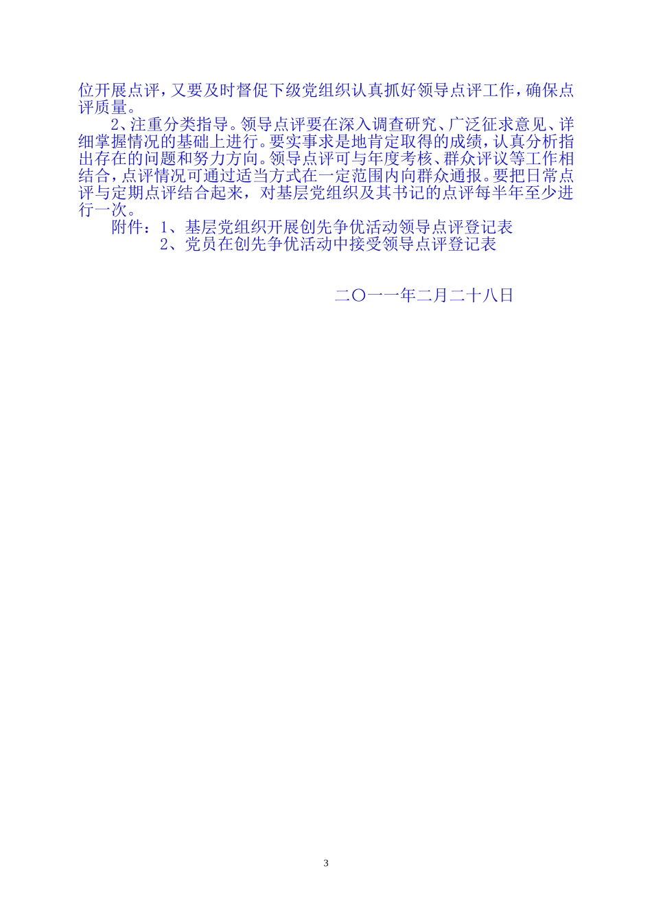 在深入开展创先争优活动中认真做好领导点评工作的指导意见1_第3页