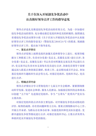 在深入开展创先争优活动中认真做好领导点评工作的指导意见1