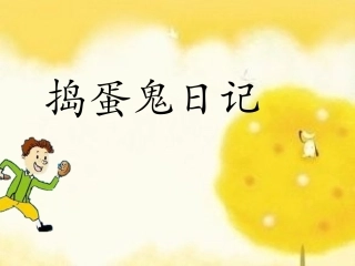 万巴捣蛋鬼日记