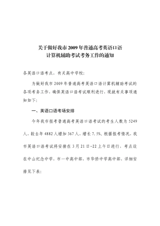 关于做好我市2009年普通高考英语口语