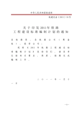 2011年铁路工程建设标准编制计划的通知