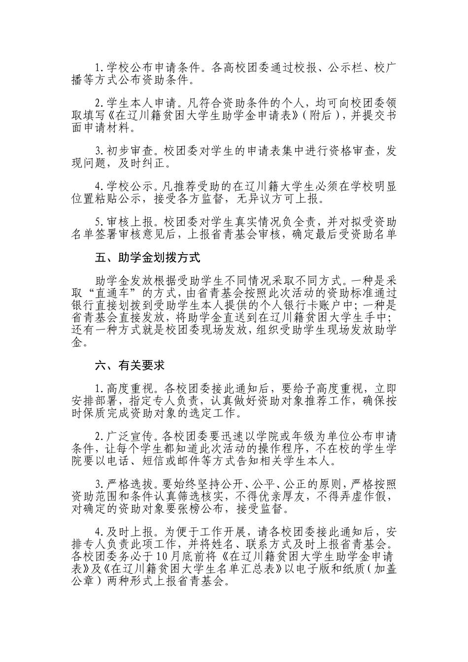 关于转发《关于资助川籍在辽就读贫困家庭大学生的通知》的通知_第2页