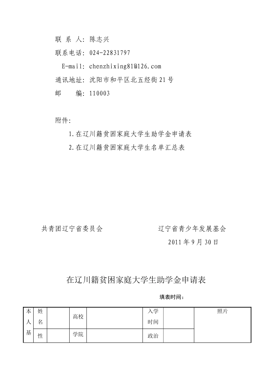 关于转发《关于资助川籍在辽就读贫困家庭大学生的通知》的通知_第3页