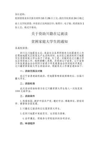 关于转发《关于资助川籍在辽就读贫困家庭大学生的通知》的通知