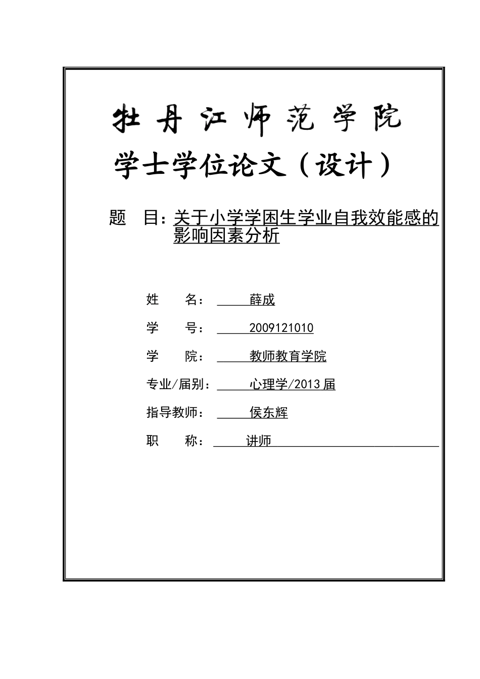关于小学学困生学业自我效能感的影响因素分析_第1页